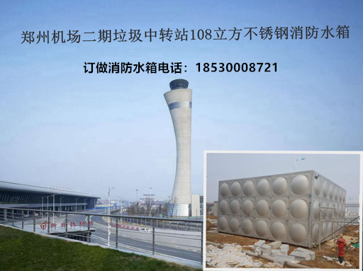 郑州机场二期垃圾中转站108立方不锈钢消防水箱